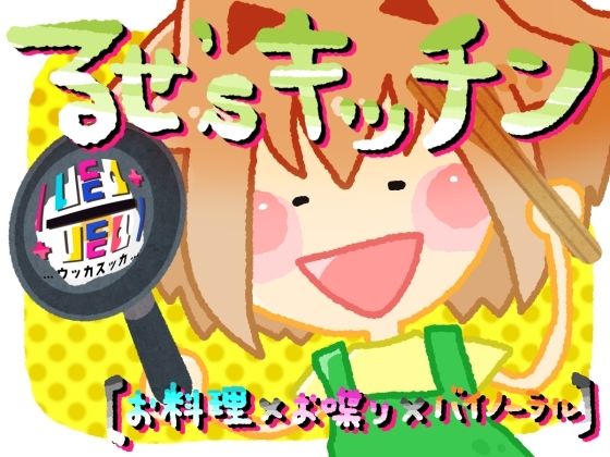 るせ’sキッチン【お料理×お喋り×バイノーラル】(＋ ucca ∫ ucca ＋) [d_292966]