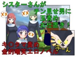 『金責めシスター』シスターさんがチン見せしてくるクソ男たちにお仕置きの金責め玉潰し【金蹴り・去勢・玉潰し】(うさロボ屋) [d_293015]
