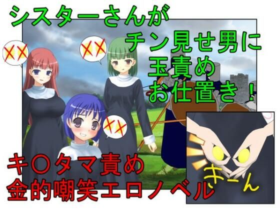 『金責めシスター』シスターさんがチン見せしてくるクソ男たちにお仕置きの金責め玉潰し【金蹴り・去勢・玉潰し】(うさロボ屋) [d_293015]