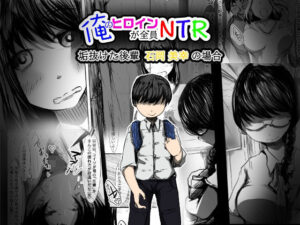 俺のヒロインが全員NTR〜垢抜けた後輩 石岡美幸 の場合〜(どるる研究所) [d_293028]
