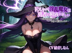 ドスケベ淫乱魔女は勇者の精液が欲しい〜最強の回復アイテムは勇者の精液だった？〜(巨乳大好き屋) [d_293035]