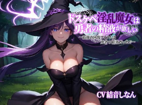 ドスケベ淫乱魔女は勇者の精液が欲しい〜最強の回復アイテムは勇者の精液だった？〜(巨乳大好き屋) [d_293035]