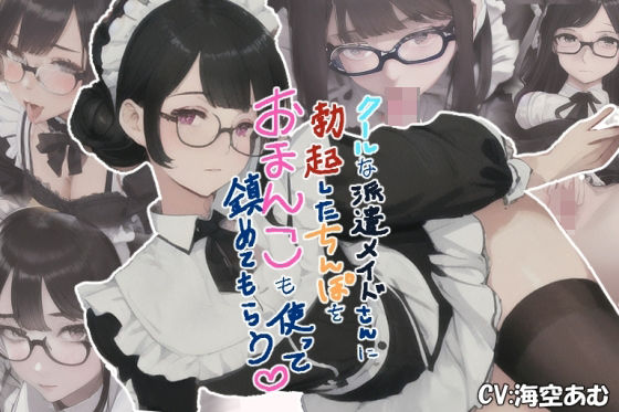 【100円フェラ挿入中出し】クールな派遣メイドさんに勃起したちんぽをおまんこも使って鎮めてもらう【派遣メイド】(ヤマダ運輸) [d_293081]