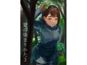 夏の染まりかた3(さゆうみぎ) [d_293084]