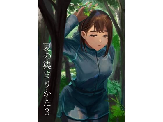 夏の染まりかた3(さゆうみぎ) [d_293084]