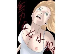 無力な女は●す(卓上の鬼) [d_293106]