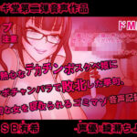 研究熱心なデカチンポスケベ姫にチンポチャンバラで敗北した挙句、大切な女を寝取られるゴミマゾの音声記録(フシギ堂) [d_233920]