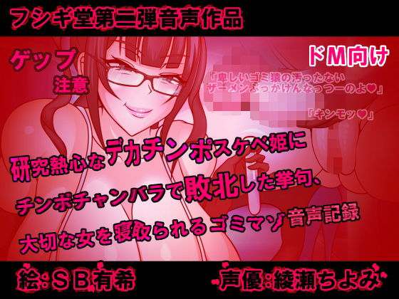 研究熱心なデカチンポスケベ姫にチンポチャンバラで敗北した挙句、大切な女を寝取られるゴミマゾの音声記録(フシギ堂) [d_233920]