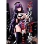 アンドロイド・ディストオピア ーマゾ男を支配して いたぶる悦びー(マゾ・ピンク) [d_234892]