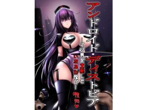 アンドロイド・ディストオピア ーマゾ男を支配して いたぶる悦びー(マゾ・ピンク) [d_234892]