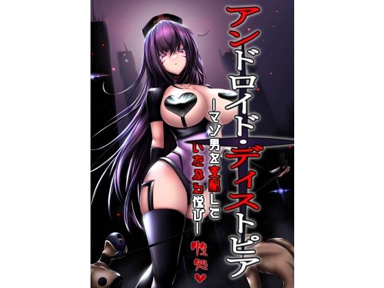 アンドロイド・ディストオピア ーマゾ男を支配して いたぶる悦びー(マゾ・ピンク) [d_234892]