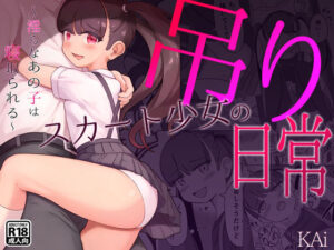 吊りスカート少女の日常(KAi) [d_242693]