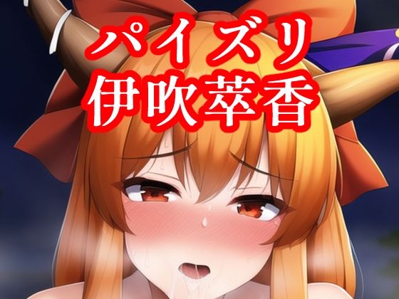 パイズリ伊吹萃香(maniacx) [d_249039]