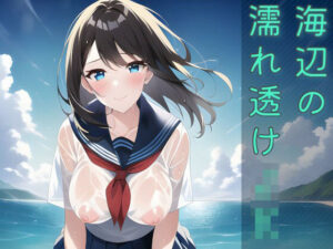 海辺の濡れ透けJK(AIのグラビアギャル図鑑) [d_251651]