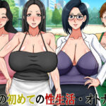 僕の初めての性生活 ・オトナ編(AΩ-COMPANY) [d_261299]