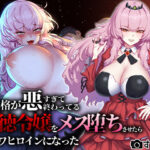 性格が悪すぎて終わってる悪徳令嬢をメス堕ちさせたら激カワヒロインになった(すぱいらる) [d_267687]