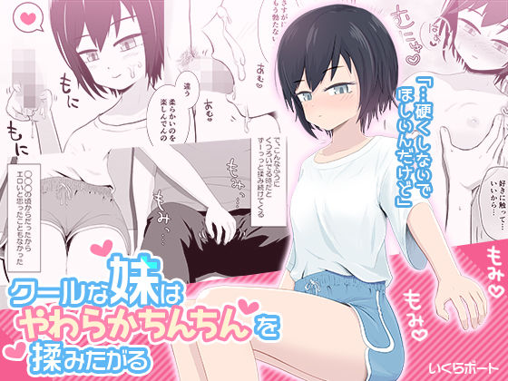 クールな妹はやわらかちんちんを揉みたがる(いくらボート) [d_270657]