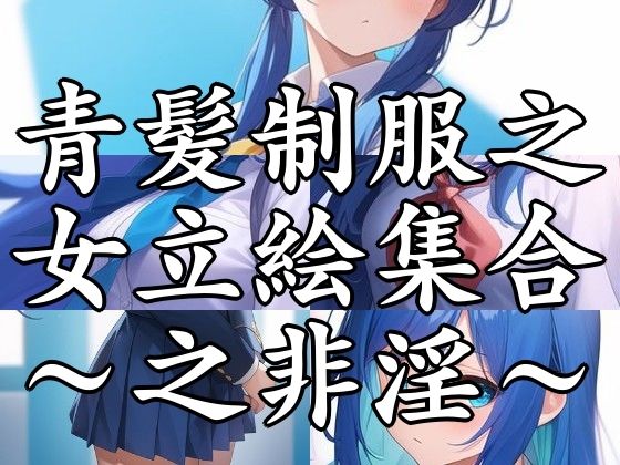 青髪制服乃女立絵集合〜之非淫〜(AI大全本舗 学園長初の裏物写真集をご覧あれ) [d_271212]