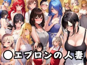 人妻に●エプロンを着させてみた(あいどっと) [d_271938]