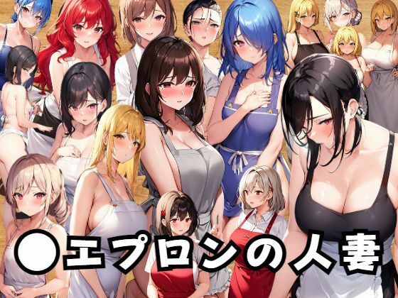 人妻に●エプロンを着させてみた(あいどっと) [d_271938]