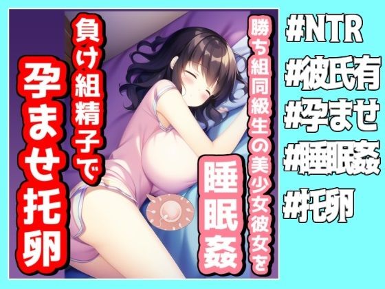 勝ち組同級生の美少女彼女を睡眠姦レ●プ負け組精子で孕ませ托卵完了www(NTR最強會) [d_272425]