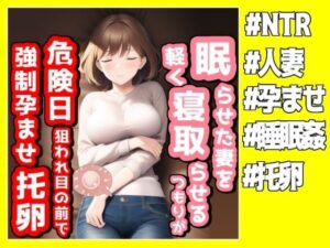眠らせた妻を軽く寝取らせるつもりが危険日を狙われ目の前で強●孕ませ托卵された(NTR最強會) [d_272438]
