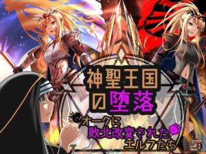 神聖王国の堕落 オークに敗北改変されたエルフたち(ヘンタイオジサン) [d_274251]