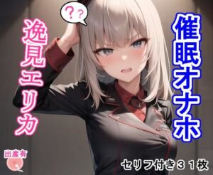 催〇オナホ逸見エ〇カ(大海原) [d_274550]