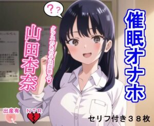 催〇オナホ山〇杏奈(大海原) [d_274673]