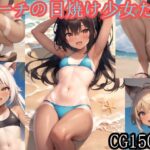 ビーチの日焼け少女集め(AIAI_MONKEY) [d_274681]