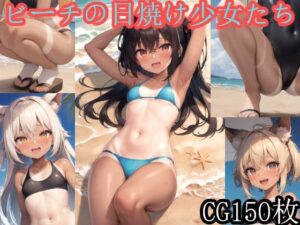 ビーチの日焼け少女集め(AIAI_MONKEY) [d_274681]