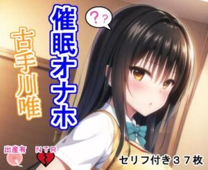 催〇オナホ古手〇唯(大海原) [d_274807]