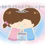 いれかわりのおまじない〜総集編〜(入れキチサー) [d_274834]