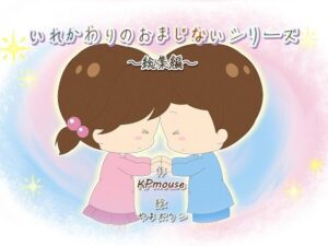 いれかわりのおまじない〜総集編〜(入れキチサー) [d_274834]