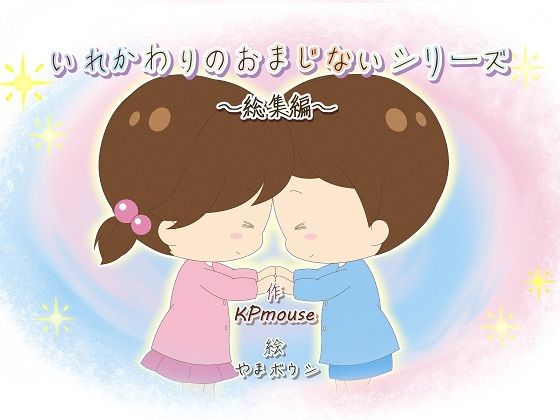 いれかわりのおまじない〜総集編〜(入れキチサー) [d_274834]