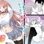 ギャルラブ(藤鉄はるよ) [d_274867]