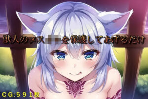 獣人のメス○キを保護してあげるだけ(催●スマホの淫魔) [d_275883]