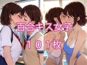 百合キス女子 101枚(みやわ工房) [d_276055]