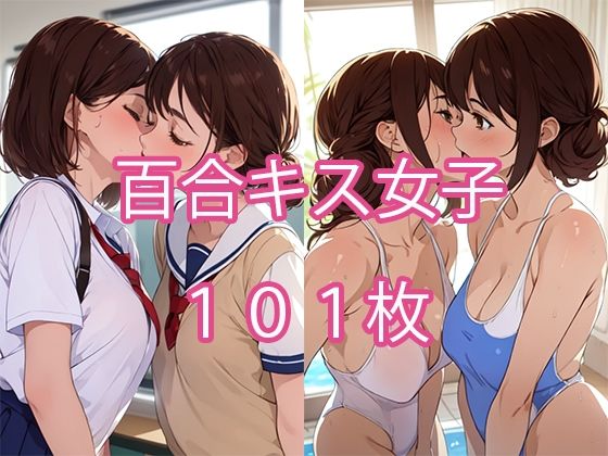 百合キス女子 101枚(みやわ工房) [d_276055]