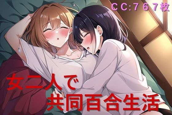 女二人で共同百合生活(催●スマホの淫魔) [d_276070]