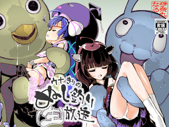 大睡姦！ウナきりのぬし釣り（生）放送(伊奈九なるR) [d_276155]