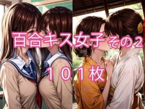 百合キス女子その2 101枚(みやわ工房) [d_276241]