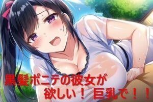 黒髪ポニテの彼女が欲しい！ 巨乳で！！(催●スマホの淫魔) [d_276437]