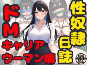 性奴●日誌【ドMキャリアウーマン編】(松尾芭蕉) [d_276807]