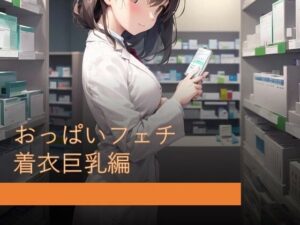 おっぱいフェチ 着衣巨乳編(フェチ工房) [d_277292]