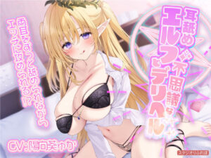 【KU100】耳舐めエルフと不思議なデリヘル 〜両耳をずっと舐められながらエッチに攻められる！？〜(スタジオりふれぼ) [d_277694]