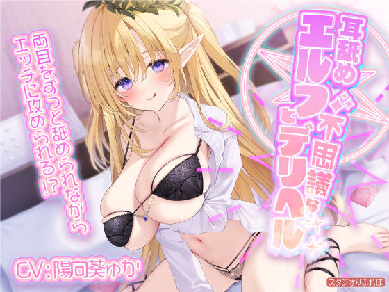 【KU100】耳舐めエルフと不思議なデリヘル 〜両耳をずっと舐められながらエッチに攻められる！？〜(スタジオりふれぼ) [d_277694]