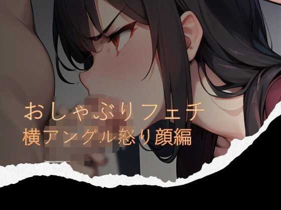 おしゃぶりフェチ 横アングル怒り顔編(フェチ工房) [d_277712]