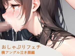 おしゃぶりフェチ 横アングル泣き顔編(フェチ工房) [d_277715]