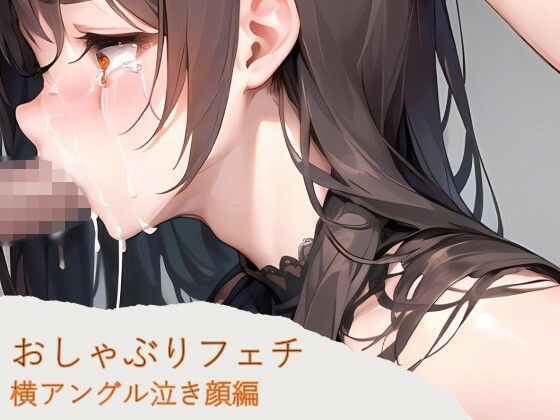 おしゃぶりフェチ 横アングル泣き顔編(フェチ工房) [d_277715]